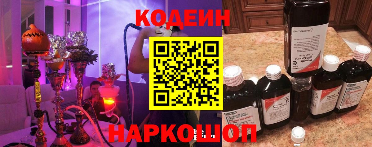 Кодеин напиток Lean (лин) Дятьково